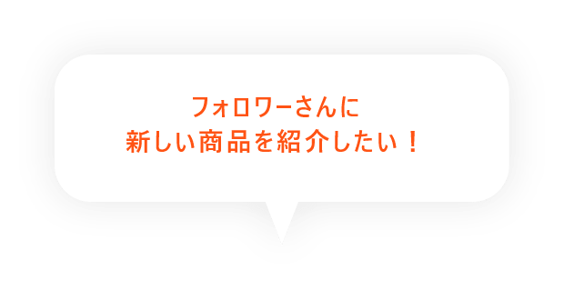 今あるブランドにシューズを増やしたい！