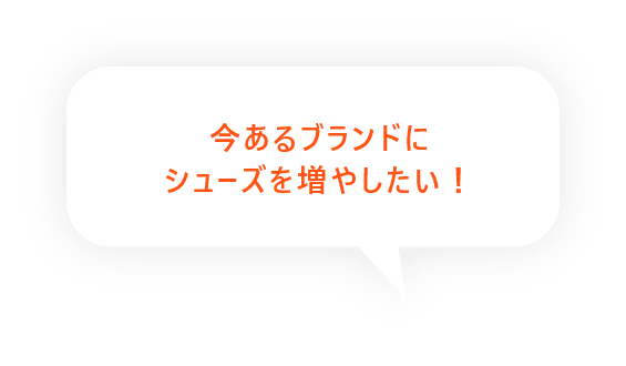 フォロワーさんに新しい商品を紹介したい！